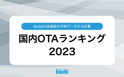 国内OTAランキング2023（楽天トラベルが1位）