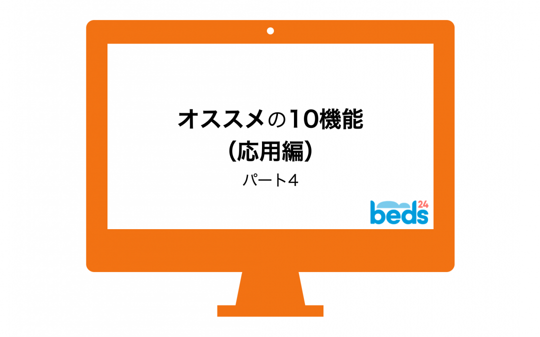 Beds24のご利用に慣れたらオススメの10機能（応用編）パート4