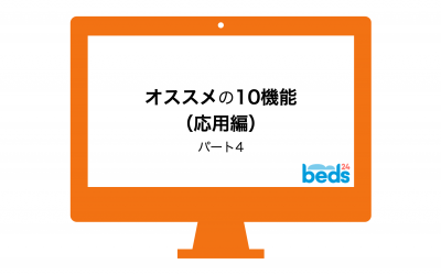 Beds24のご利用に慣れたらオススメの10機能（応用編）パート4