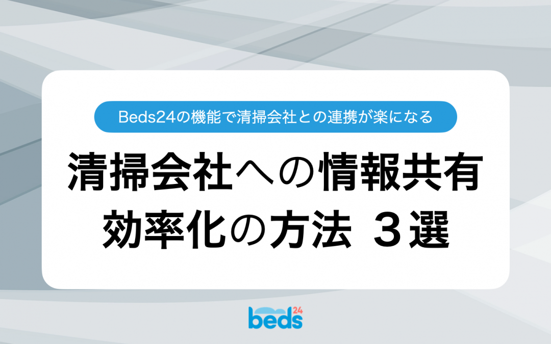 一歩先を行く民泊管理：Beds24で清掃会社との情報共有を効率化する方法3選