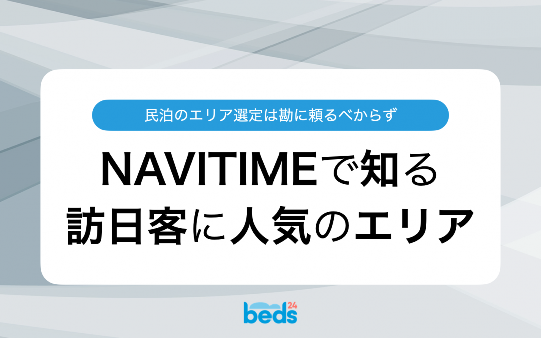 訪日客の人気のエリアをNAVITIMEで一目で可視化
