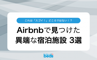 Airbnbで見つけたクレイジーな宿泊施設3選