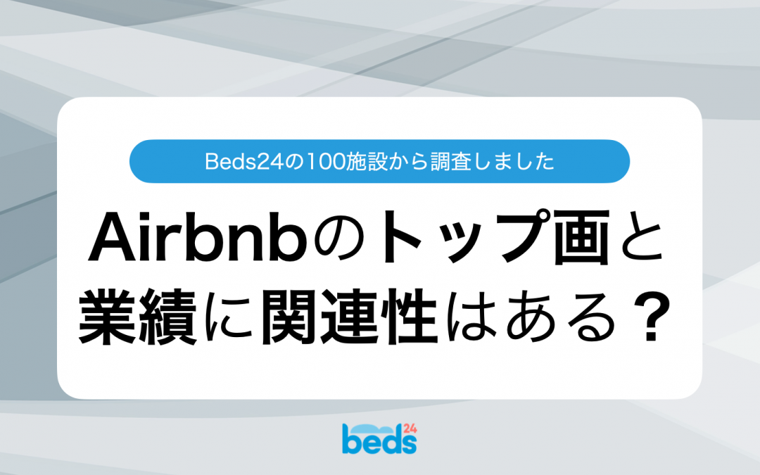 Airbnbのプロフィール画像と業績の関係性