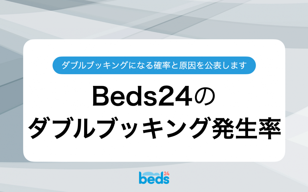 Beds24でダブルブッキングが発生する確率を公開