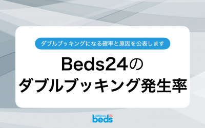 Beds24でダブルブッキングが発生する確率を公開