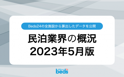 Beds24のデータから見る民泊業界 2023年5月版