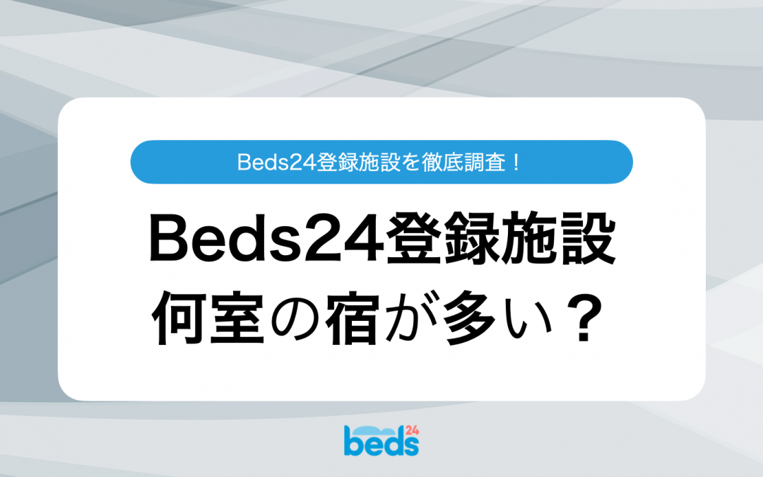 民泊から大型ホテルまで！Beds24の登録施設は何室の宿が多い？