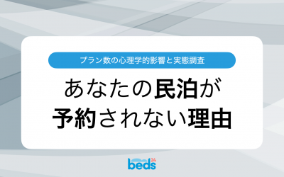 あなたの民泊が予約されない理由 – プラン数の心理学的影響と実態調査