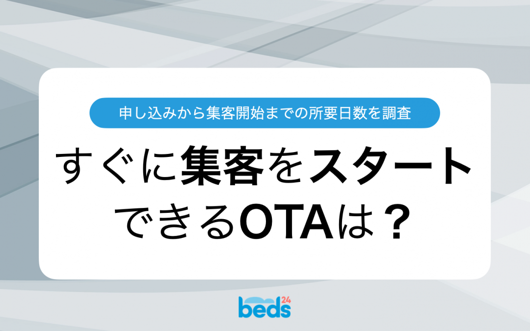初めての民泊運営に最適なOTAを見つけよう：所要日数と集客力を比較