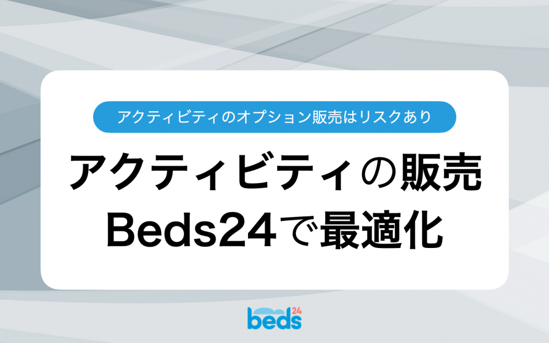 オプション販売の落とし穴：Beds24を使ったアクティビティ販売の最適化