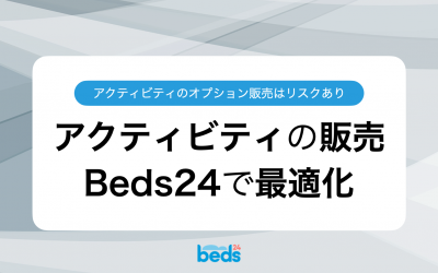 オプション販売の落とし穴：Beds24を使ったアクティビティ販売の最適化