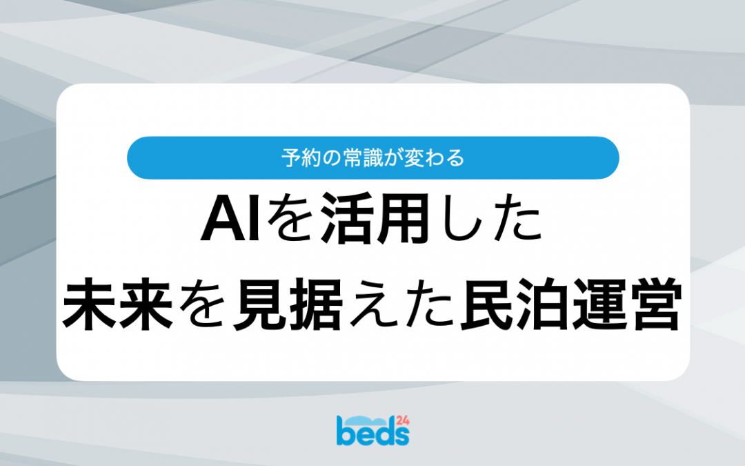 AIを活用した未来を見据えた民泊運営