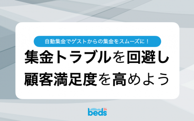 集金トラブルを回避し、顧客満足度を高めよう
