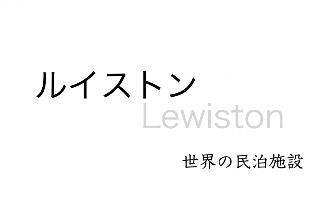 世界の民泊施設を紹介　〜 ルイストン 〜