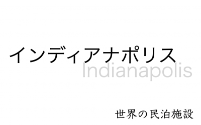世界の民泊施設を紹介　〜インディアナポリス 〜