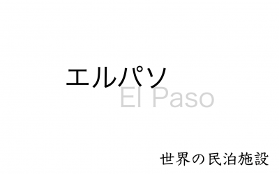 世界の民泊施設を紹介　〜エルパソ〜