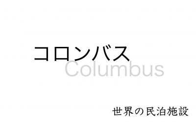世界の民泊施設を紹介　〜コロンバス 〜