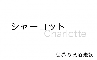 世界の民泊施設を紹介　〜シャーロット〜