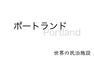 世界の民泊施設を紹介　〜ポートランド〜