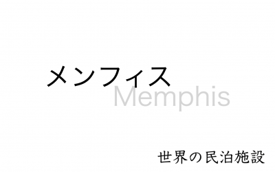 世界の民泊施設を紹介　〜メンフィス〜