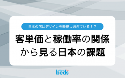 客単価を上げ、稼働率を高める：宿泊施設が追求すべきデザイン性と高級志向