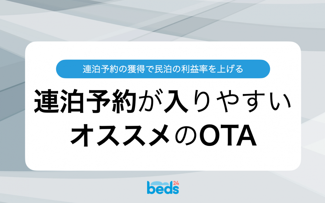 コスト削減の鍵！連泊予約が多いOTAをBeds24のデータから導きました