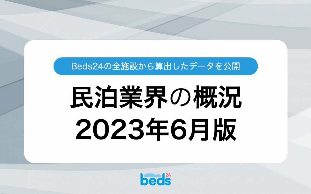 Beds24のデータから見る民泊業界 2023年6月版