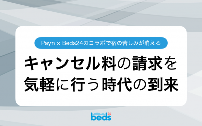 Payn × Beds24でキャンセル料の請求を効率化