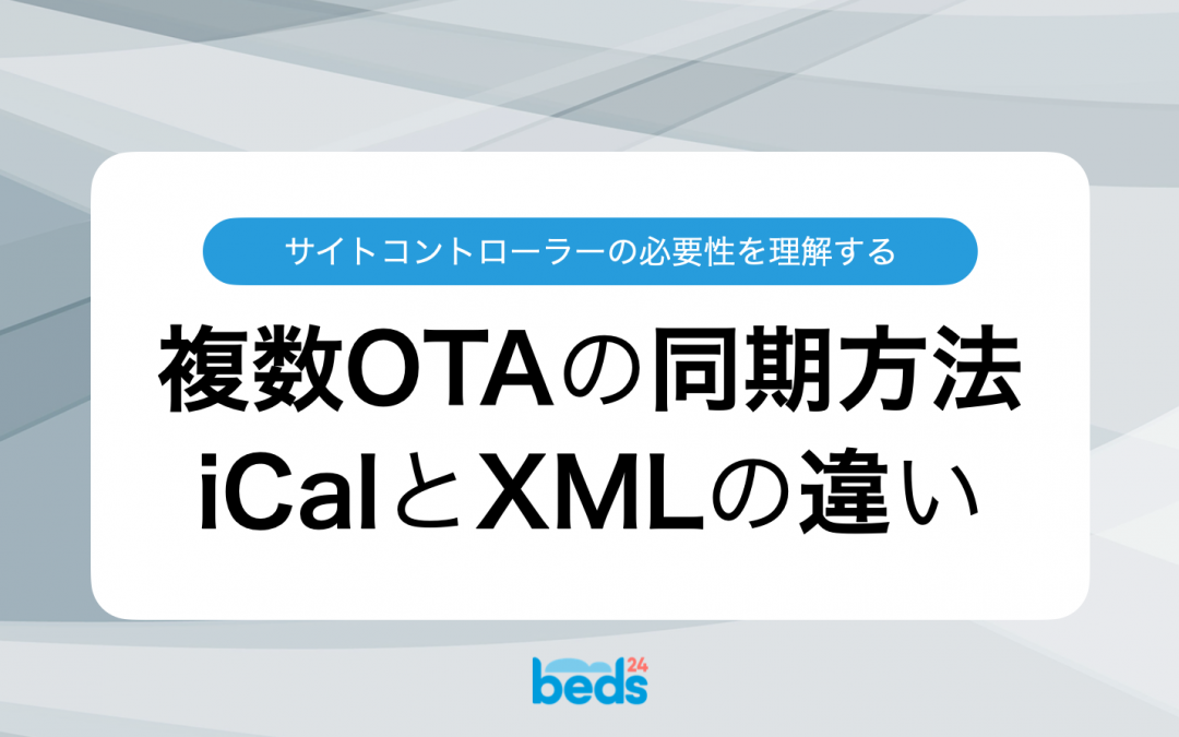 iCal接続とXML接続の違い