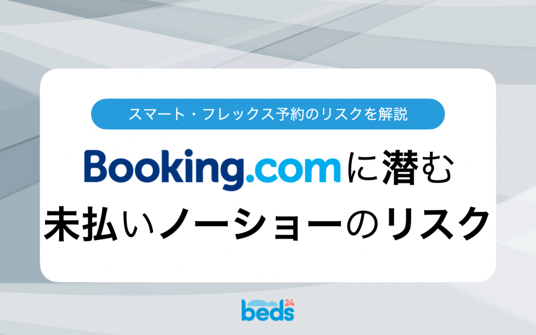Booking.comのスマート・フレックス予約プログラムは退会しないとリスクあり？