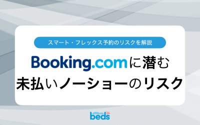 Booking.comのスマート・フレックス予約プログラムは退会しないとリスクあり？