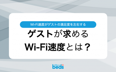 Wi-Fi速度がゲストの満足度を左右する。ゲストが求めるWi-Fi速度とは？