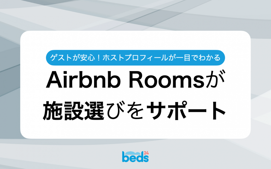 Airbnb Roomsが施設選びをサポート