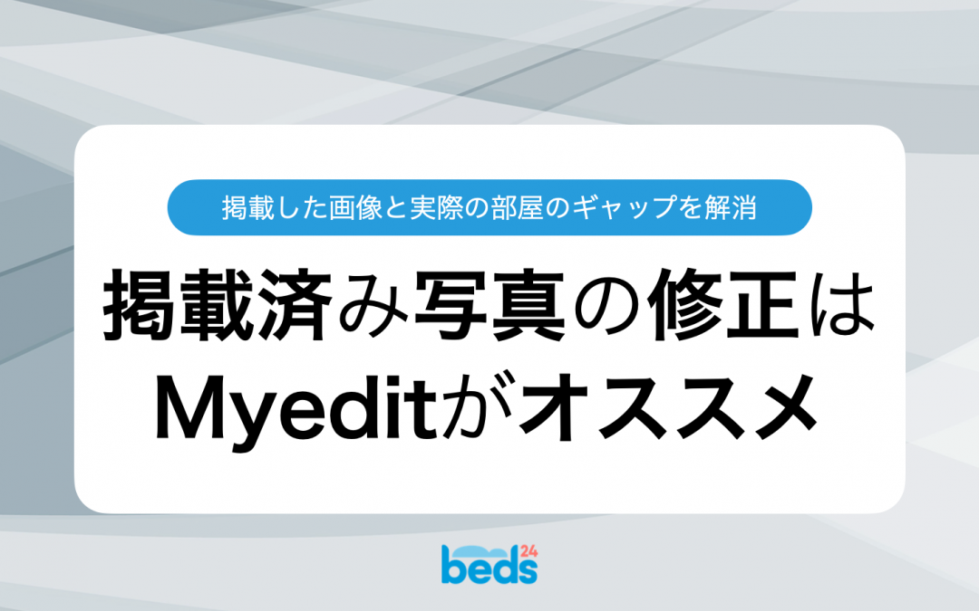 掲載済み写真の修正はMyEditがオススメ