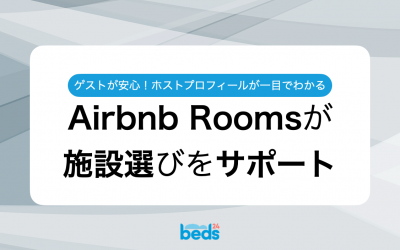 Airbnb Roomsが施設選びをサポート