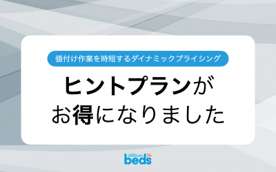 ダイナミックプライシング『ヒントプラン』がお得になりました