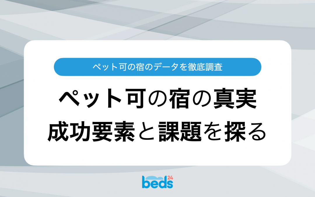 ペット可の宿は稼げる！？業績と必要な対策を徹底分析