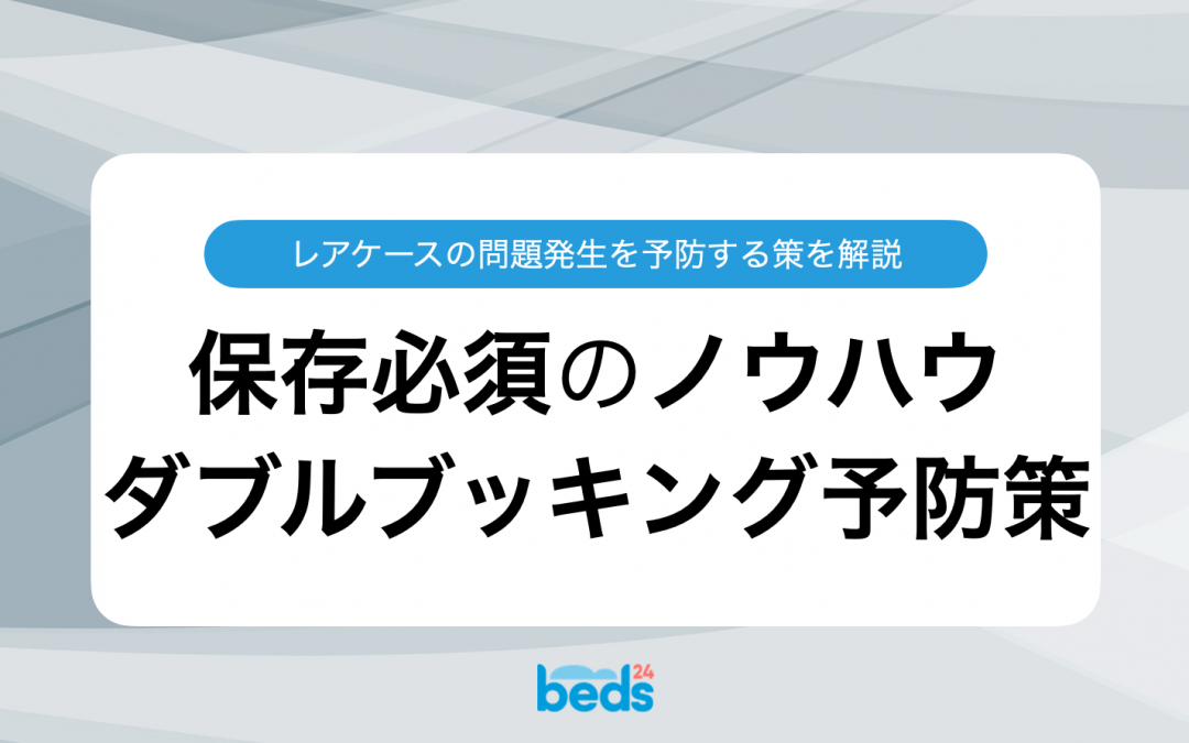 保存必須！レアケースのダブルブッキングが発生する原理とその予防策