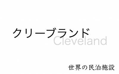 世界の民泊施設を紹介　〜クリーブランド〜