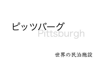 世界の民泊施設を紹介　〜ピッツバーグ〜