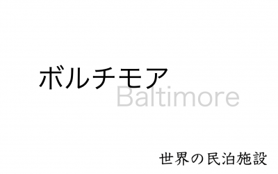 世界の民泊施設を紹介　〜ボルチモア〜