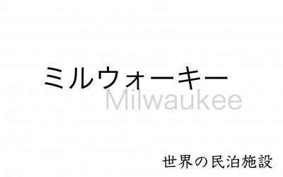 世界の民泊施設を紹介　〜ミルウォーキー〜