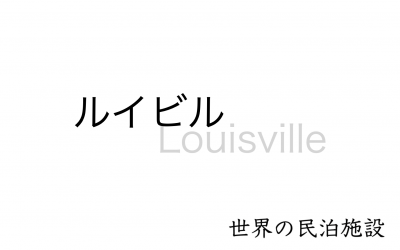 世界の民泊施設を紹介　〜ルイビル〜
