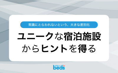 常識にとらわれない：国内で見つけたユニークな宿泊施設3選