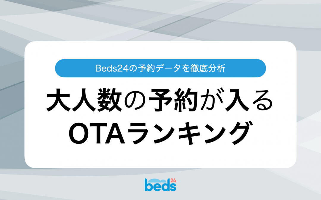 大人数の予約が入りやすいOTAランキング