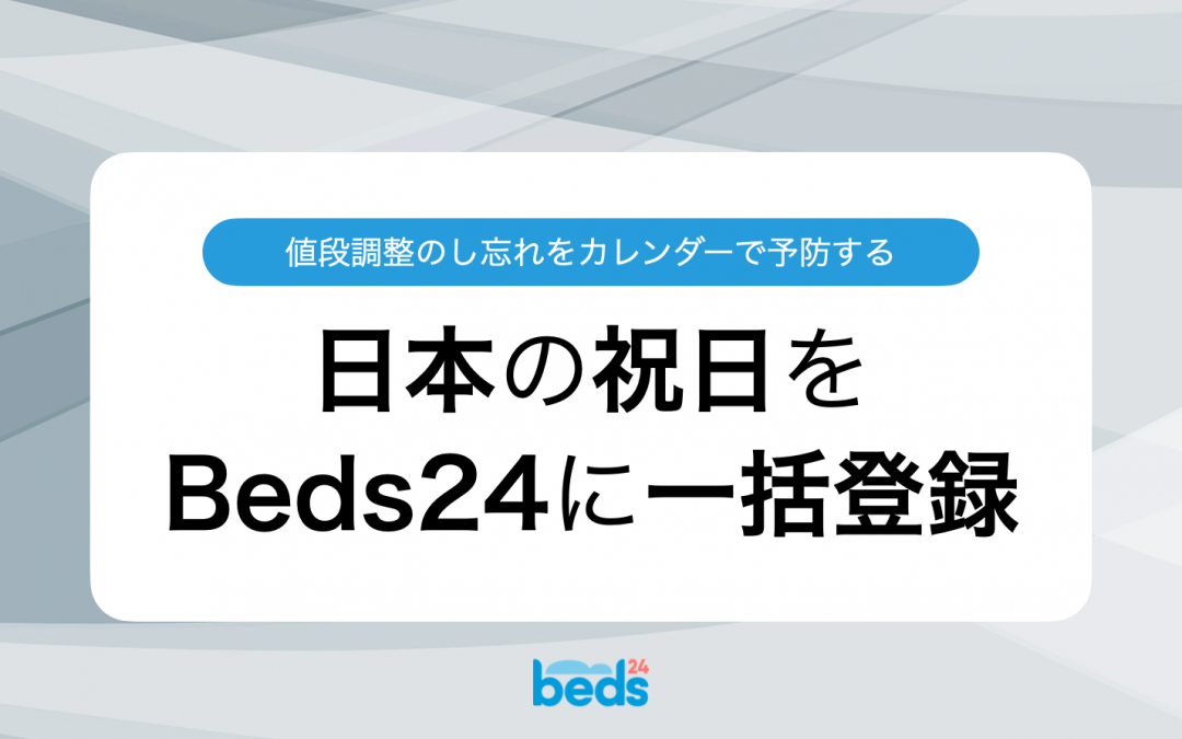 Beds24カレンダーに日本の祝日を一括登録