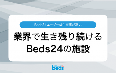 業界で生き残り続けるBeds24の施設：解約率が低いBeds24を別視点で評価