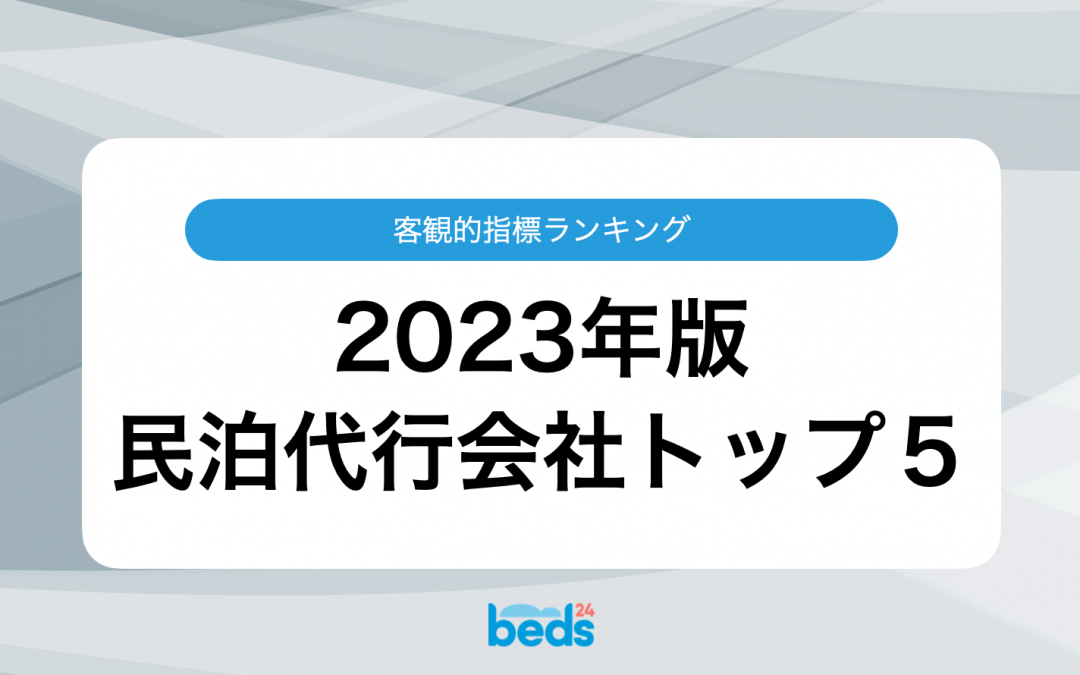 民泊代行会社 社員数トップ5【客観的指標ランキング】（2023年7月12日時点）