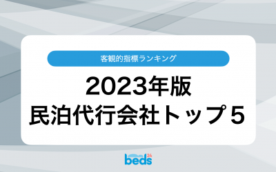 民泊代行会社 社員数トップ5【客観的指標ランキング】（2023年7月12日時点）