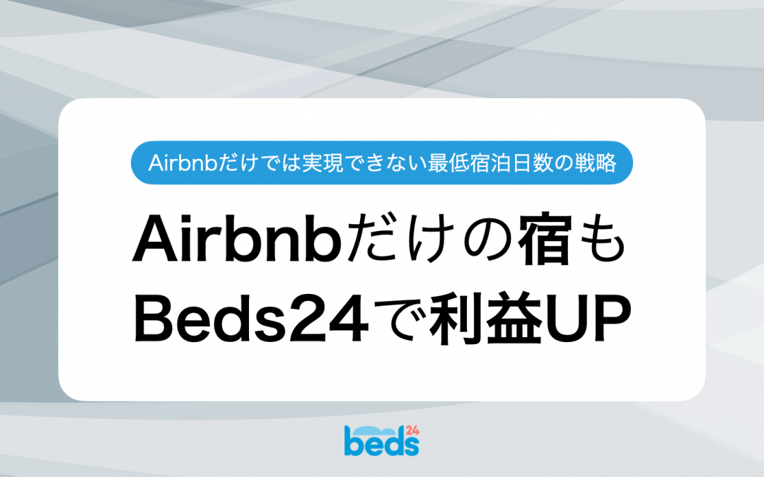 Airbnbだけで販売している宿が、Beds24を使って利益を上げている理由